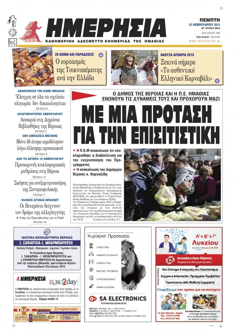 Πρωτοσέλιδο Εφημερίδας - ΗΜΕΡΗΣΙΑ ΒΕΡΟΙΑΣ - 2015-02-12