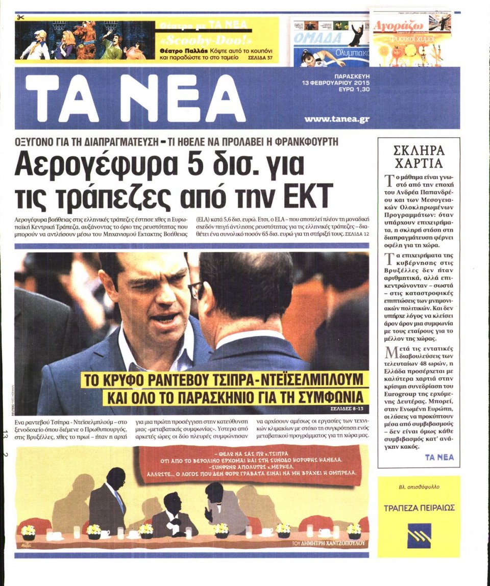 Πρωτοσέλιδο Εφημερίδας - ΤΑ ΝΕΑ - 2015-02-13