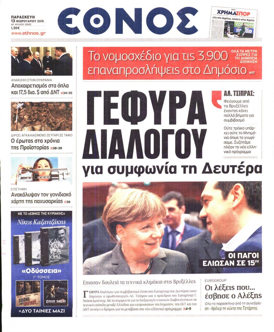 Πρωτοσέλιδο Εφημερίδας - ΕΘΝΟΣ - 2015-02-13