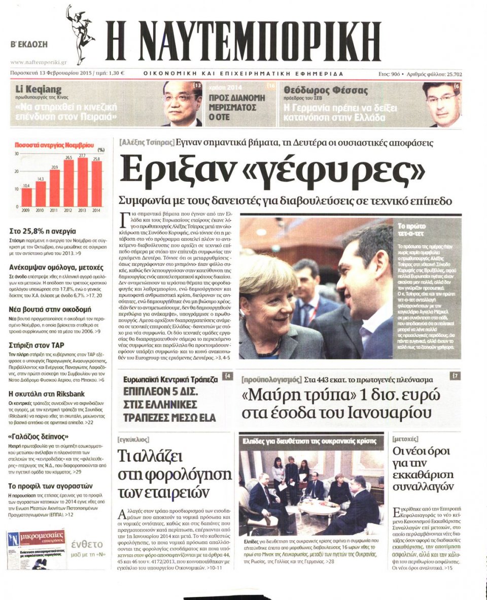 Πρωτοσέλιδο Εφημερίδας - ΝΑΥΤΕΜΠΟΡΙΚΗ - 2015-02-13