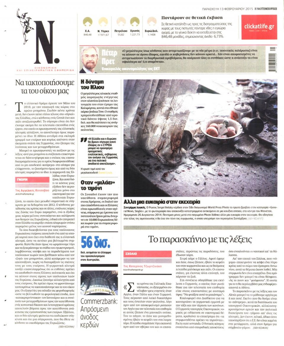Οπισθόφυλλο Εφημερίδας - ΝΑΥΤΕΜΠΟΡΙΚΗ - 2015-02-13
