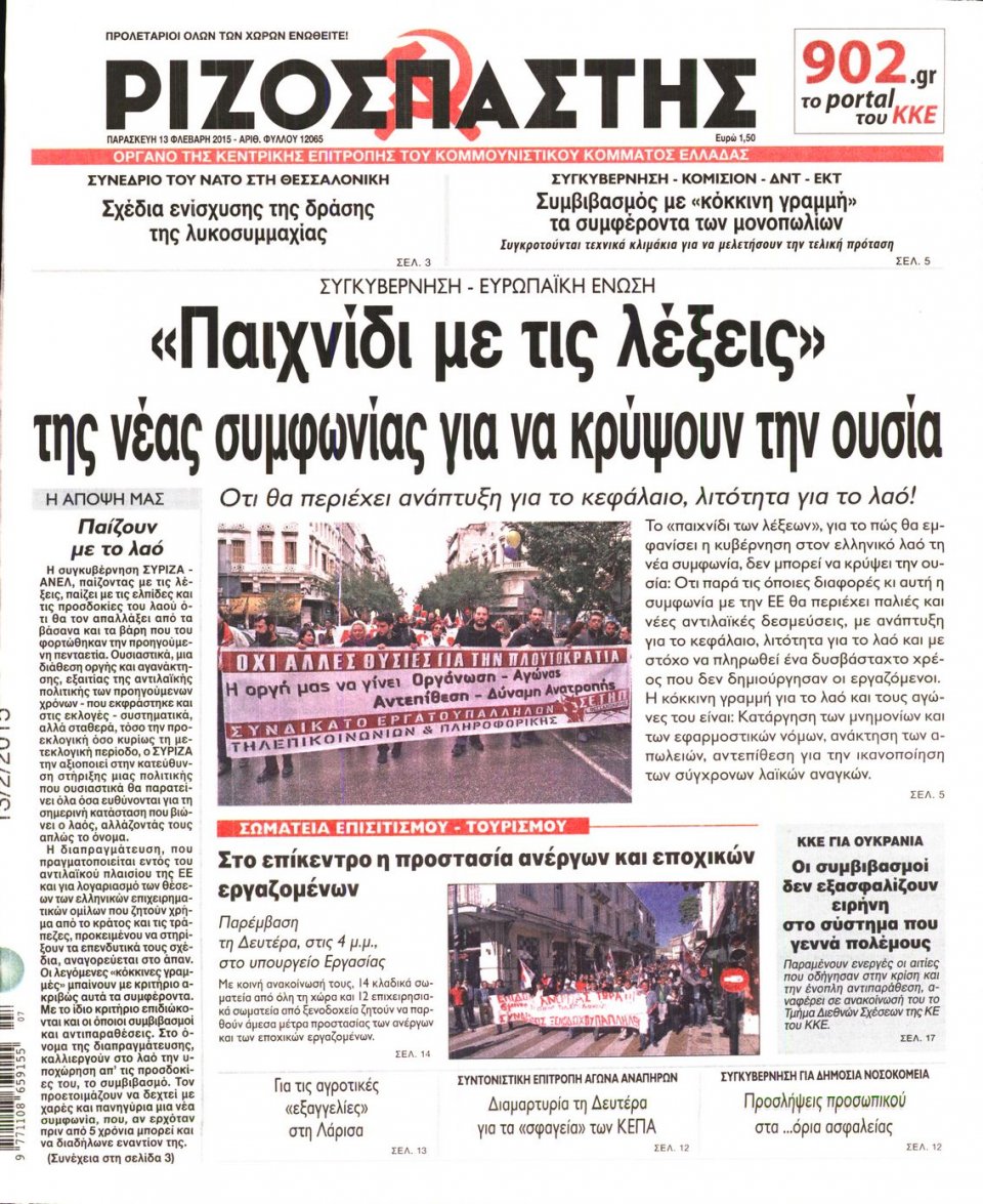 Πρωτοσέλιδο Εφημερίδας - ΡΙΖΟΣΠΑΣΤΗΣ - 2015-02-13