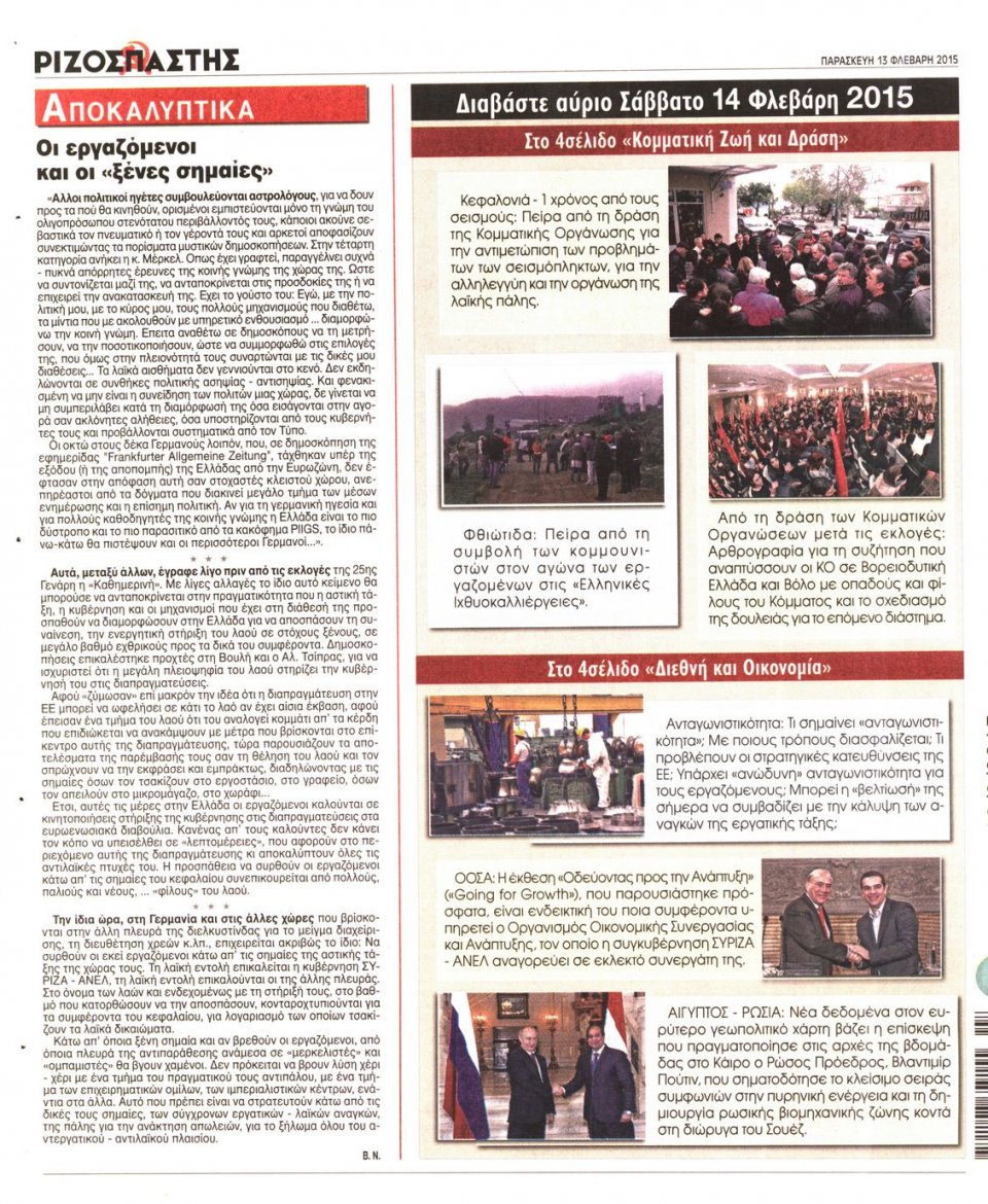 Οπισθόφυλλο Εφημερίδας - ΡΙΖΟΣΠΑΣΤΗΣ - 2015-02-13