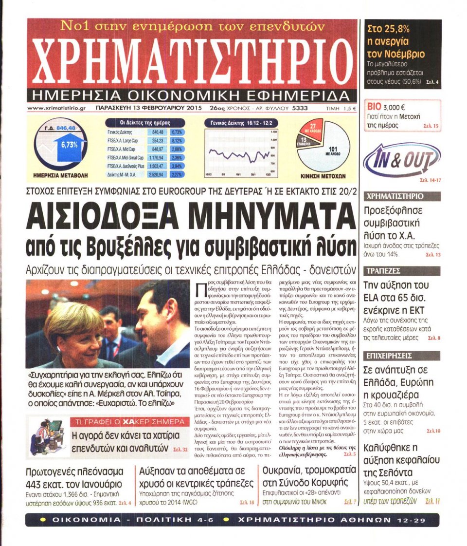 Πρωτοσέλιδο Εφημερίδας - ΧΡΗΜΑΤΙΣΤΗΡΙΟ - 2015-02-13