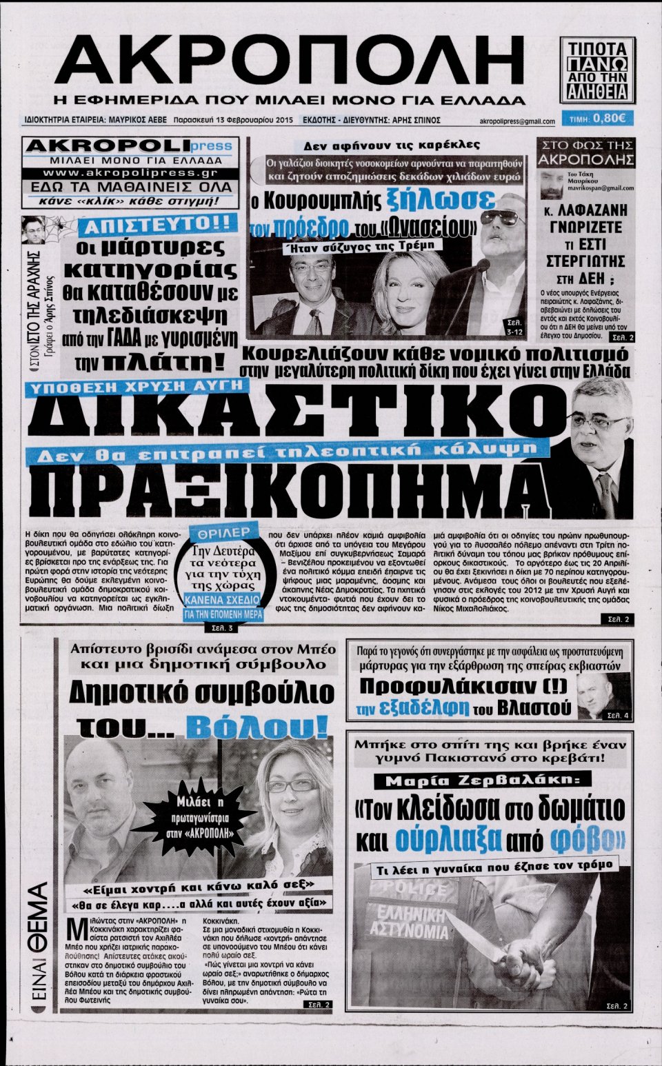 Πρωτοσέλιδο Εφημερίδας - Η ΑΚΡΟΠΟΛΗ - 2015-02-13