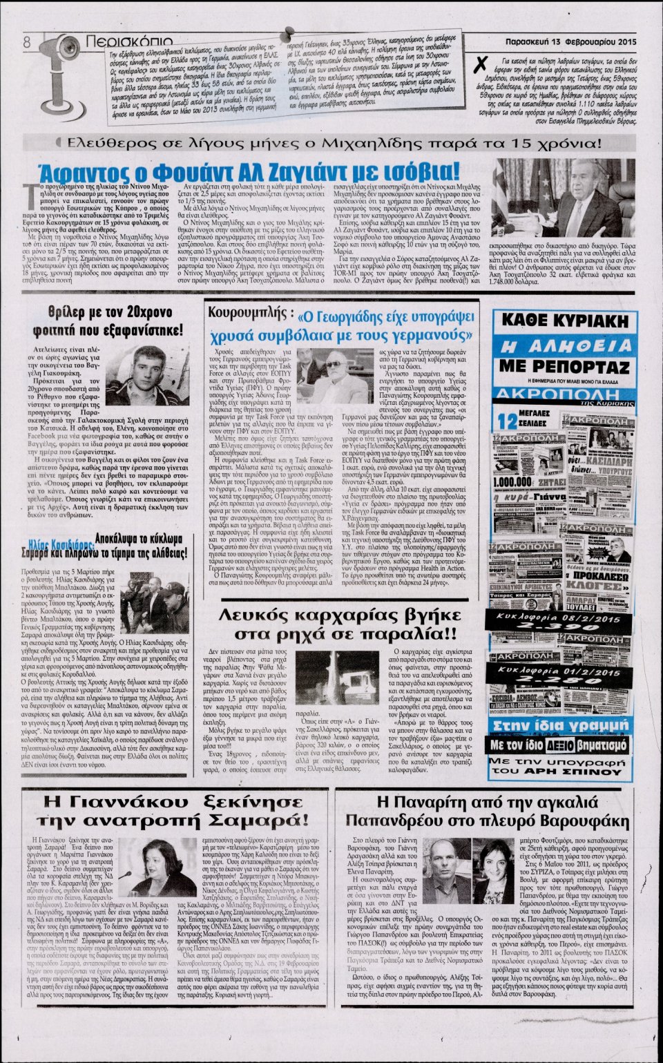 Οπισθόφυλλο Εφημερίδας - Η ΑΚΡΟΠΟΛΗ - 2015-02-13