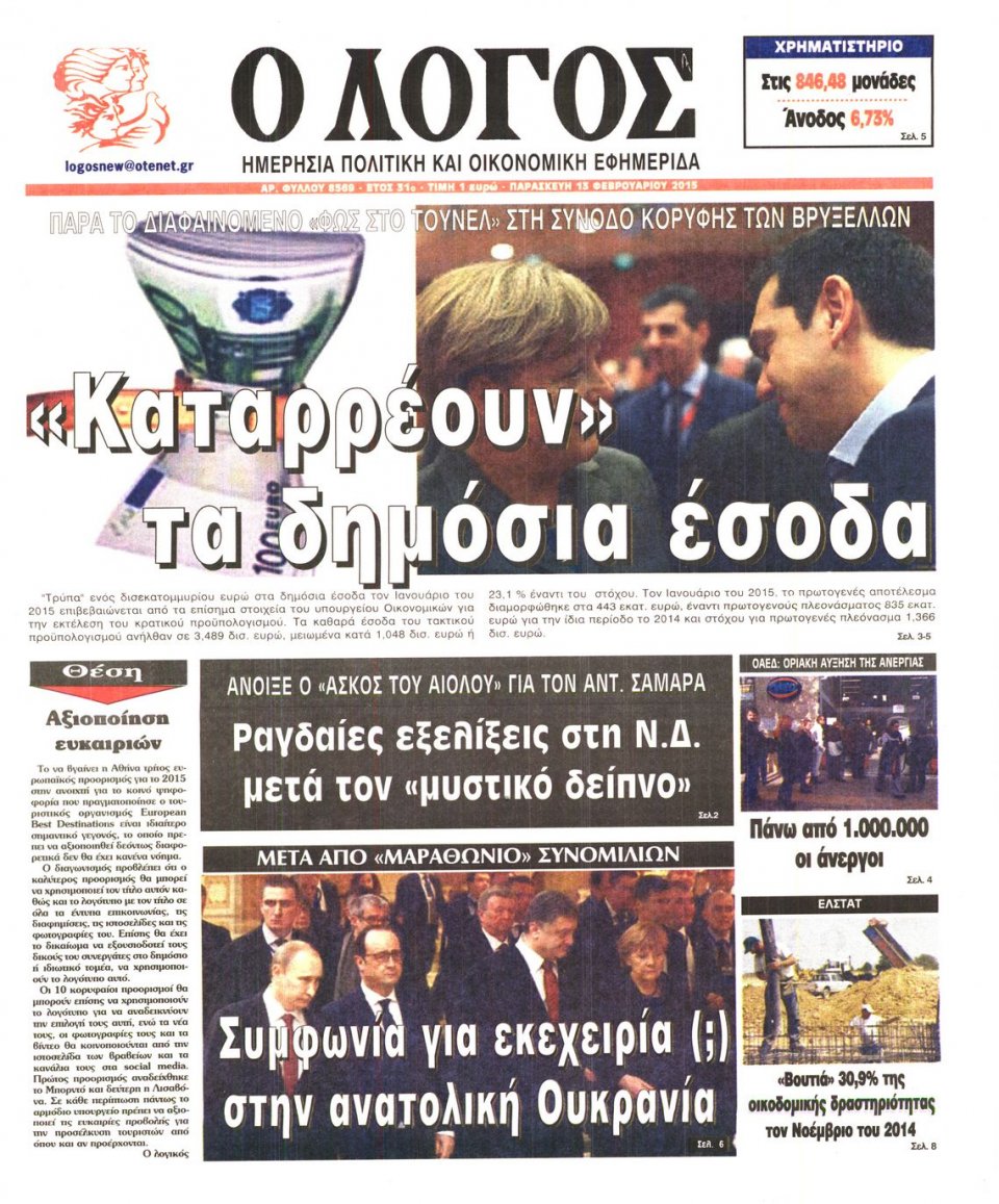 Πρωτοσέλιδο Εφημερίδας - Ο ΛΟΓΟΣ - 2015-02-13