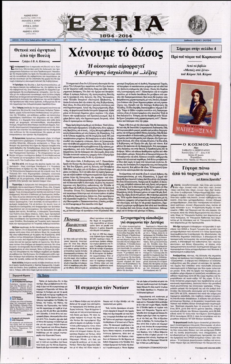 Πρωτοσέλιδο Εφημερίδας - ΕΣΤΙΑ - 2015-02-13