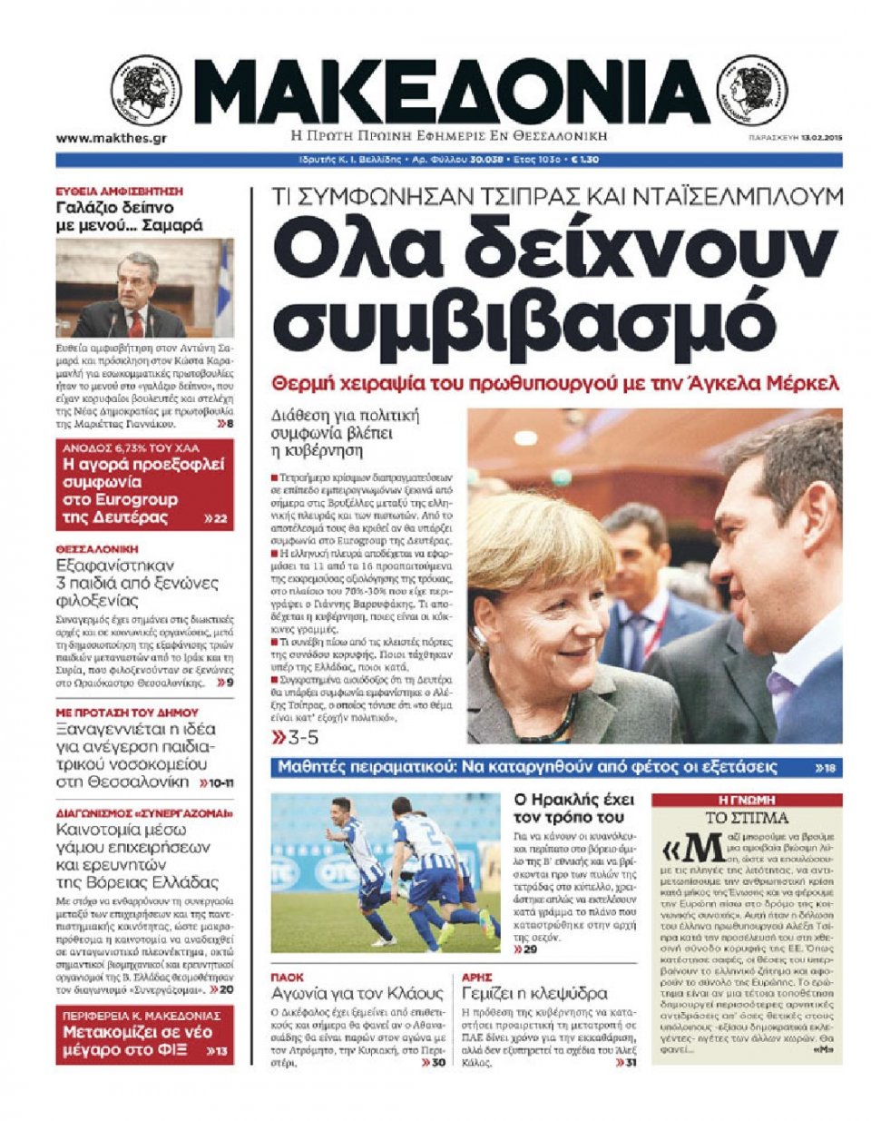 Πρωτοσέλιδο Εφημερίδας - ΜΑΚΕΔΟΝΙΑ - 2015-02-13