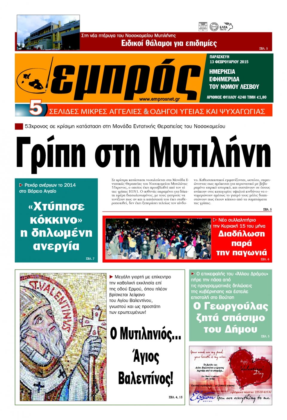 Πρωτοσέλιδο Εφημερίδας - ΕΜΠΡΟΣ ΛΕΣΒΟΥ - 2015-02-13