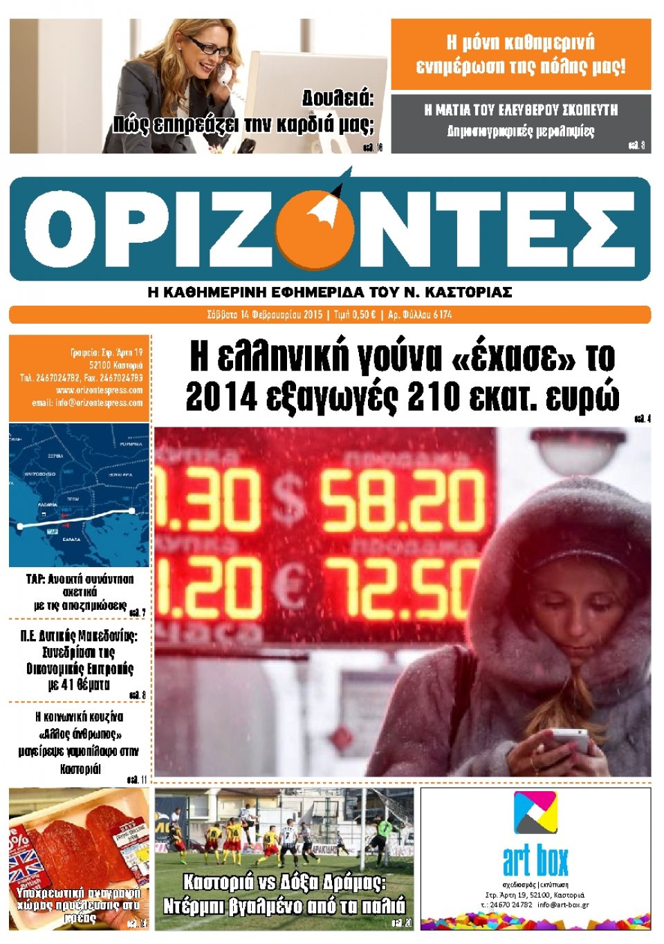 Πρωτοσέλιδο Εφημερίδας - ΟΡΙΖΟΝΤΕΣ ΚΑΣΤΟΡΙΑΣ   - 2015-02-14