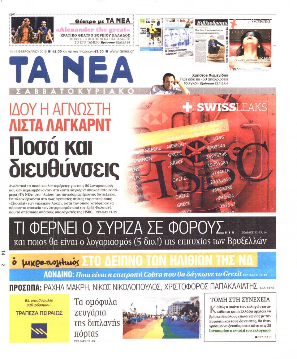 Πρωτοσέλιδο Εφημερίδας - ΤΑ ΝΕΑ - 2015-02-14