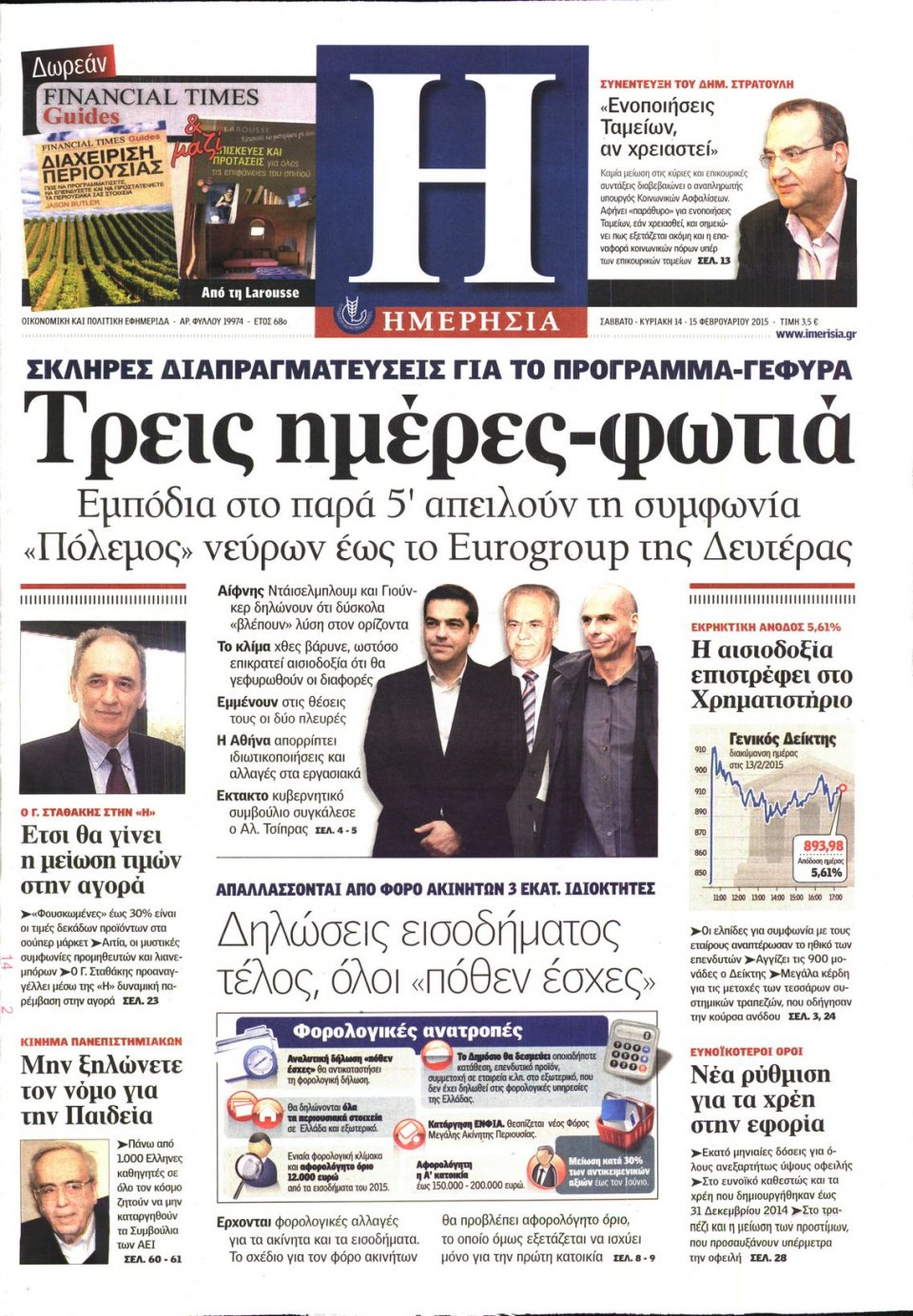 Πρωτοσέλιδο Εφημερίδας - ΗΜΕΡΗΣΙΑ - 2015-02-14