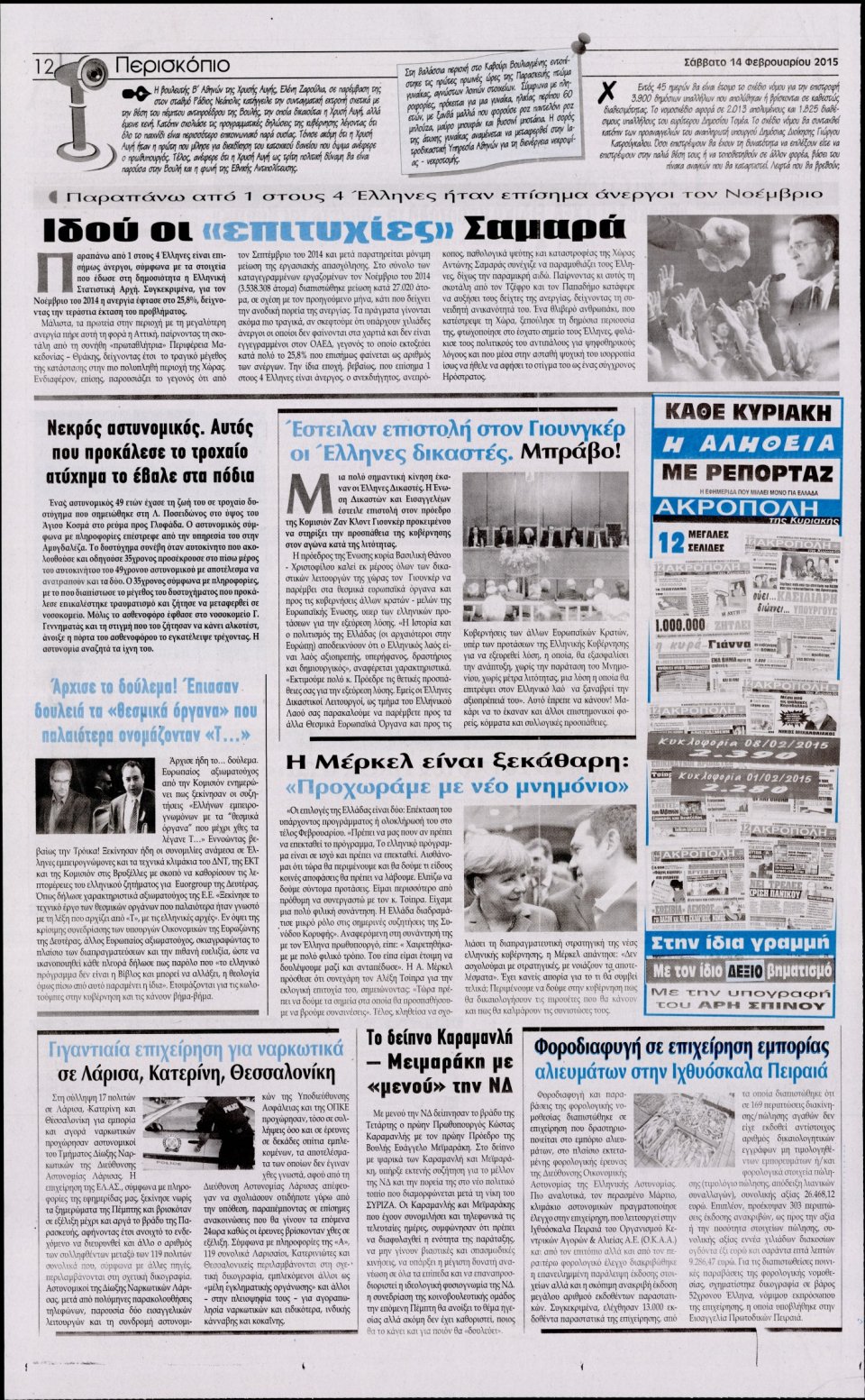 Οπισθόφυλλο Εφημερίδας - Η ΑΚΡΟΠΟΛΗ - 2015-02-14