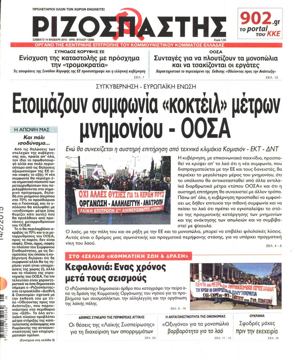 Πρωτοσέλιδο Εφημερίδας - ΡΙΖΟΣΠΑΣΤΗΣ - 2015-02-14