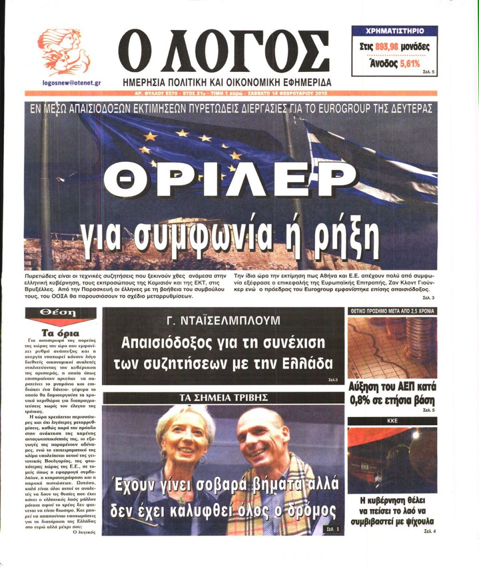 Πρωτοσέλιδο Εφημερίδας - Ο ΛΟΓΟΣ - 2015-02-14