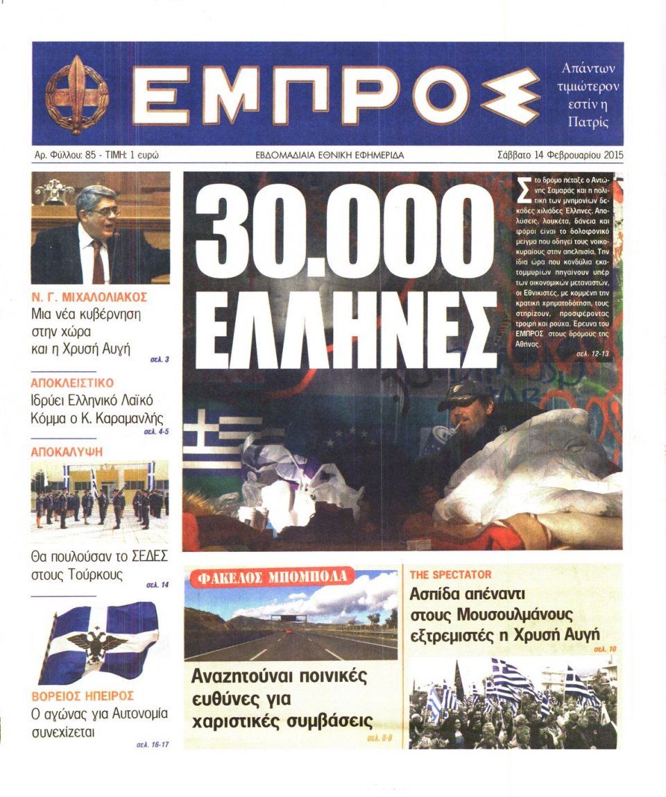 Πρωτοσέλιδο Εφημερίδας - ΕΜΠΡΟΣ - 2015-02-14