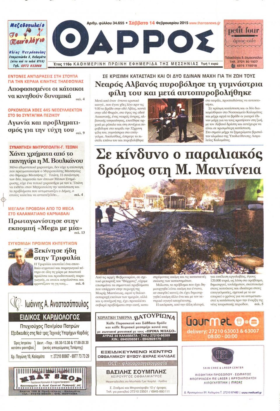 Πρωτοσέλιδο Εφημερίδας - ΘΑΡΡΟΣ ΜΕΣΣΗΝΙΑΣ - 2015-02-14