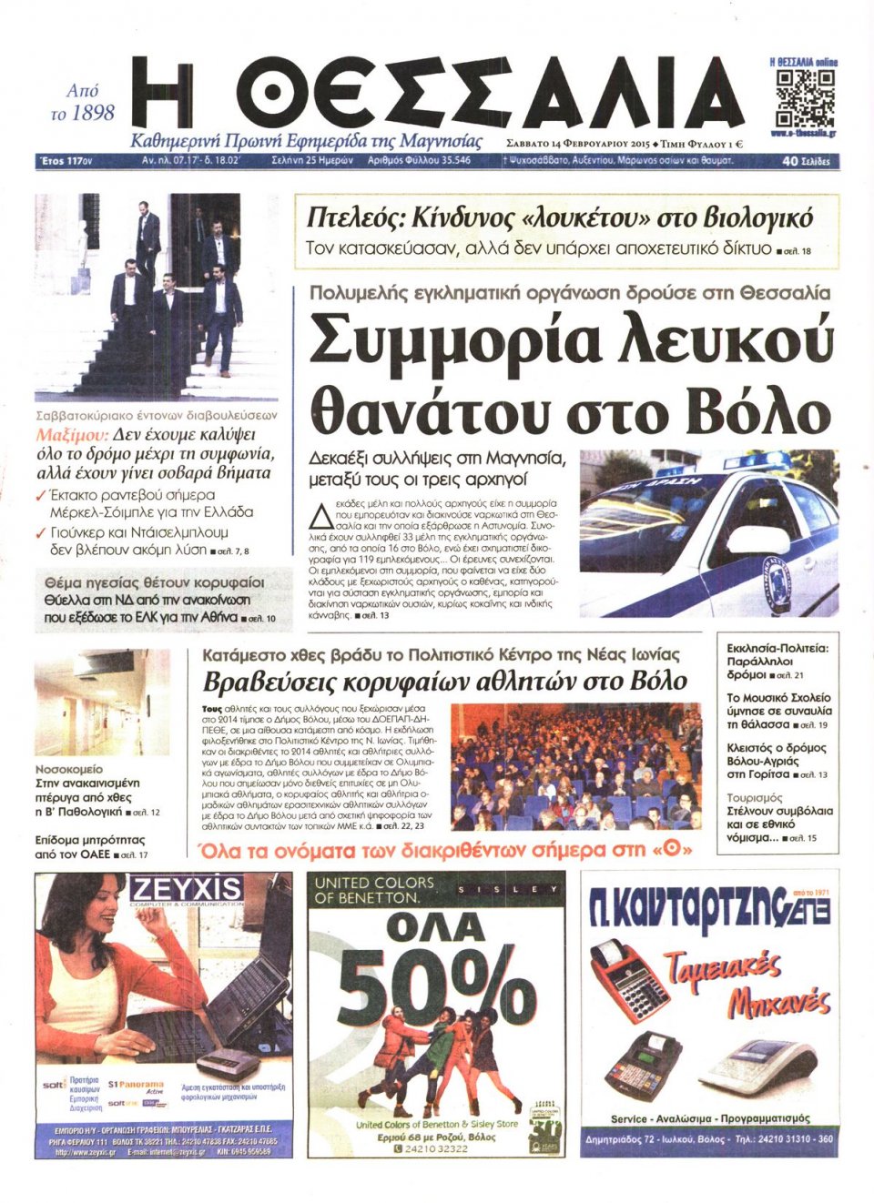 Πρωτοσέλιδο Εφημερίδας - ΘΕΣΣΑΛΙΑ ΒΟΛΟΥ - 2015-02-14