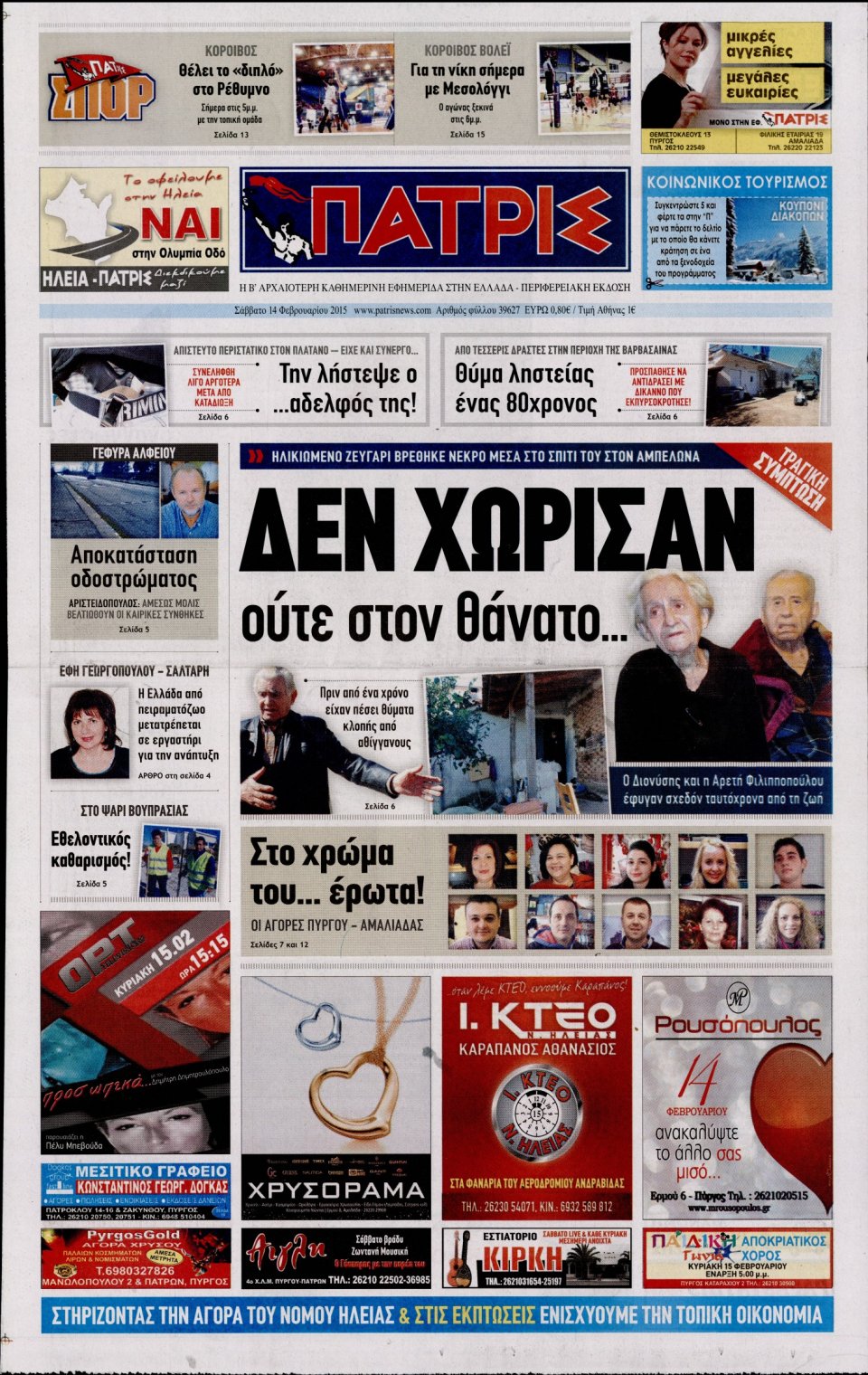 Πρωτοσέλιδο Εφημερίδας - ΠΑΤΡΙΣ ΠΥΡΓΟΥ - 2015-02-14