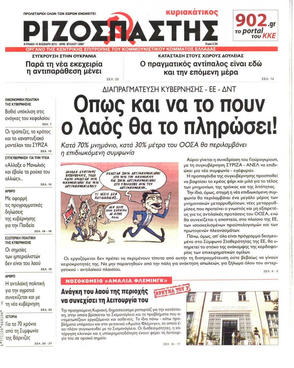 Πρωτοσέλιδο Εφημερίδας - ΡΙΖΟΣΠΑΣΤΗΣ ΤΗΣ ΚΥΡΙΑΚΗΣ - 2015-02-15