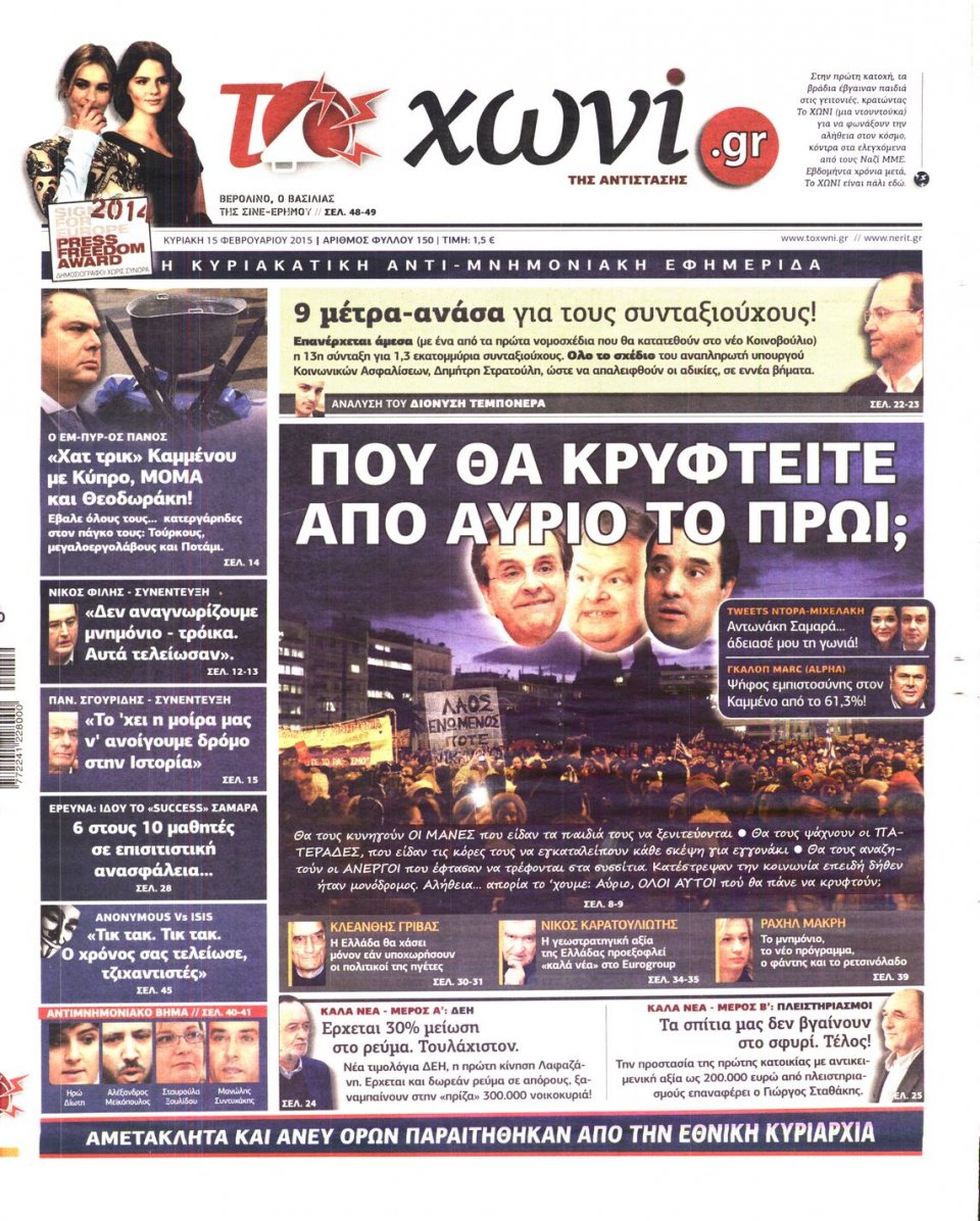 Πρωτοσέλιδο Εφημερίδας - ΤΟ ΧΩΝΙ - 2015-02-15