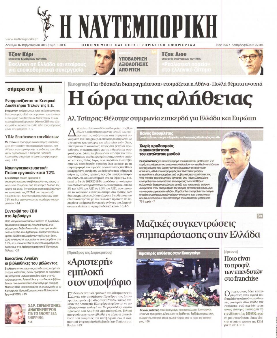 Πρωτοσέλιδο Εφημερίδας - ΝΑΥΤΕΜΠΟΡΙΚΗ - 2015-02-16