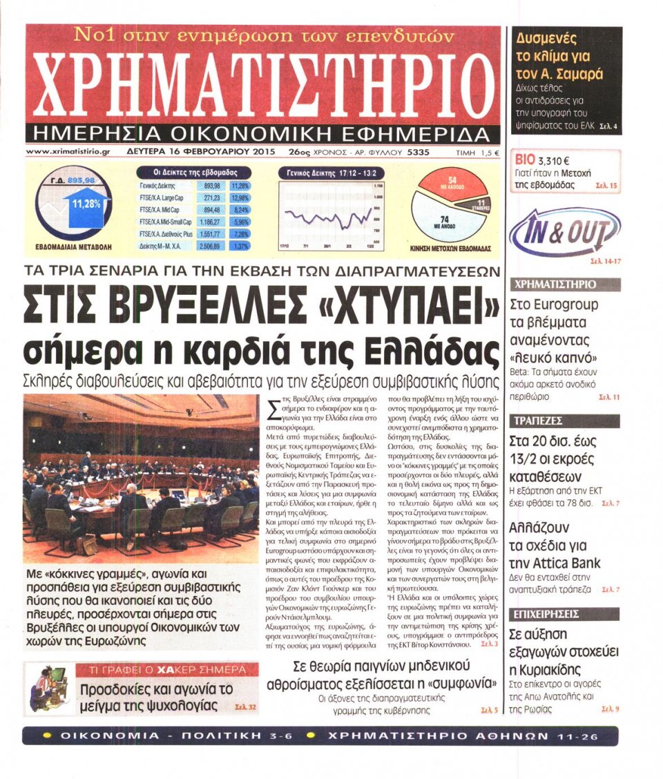 Πρωτοσέλιδο Εφημερίδας - ΧΡΗΜΑΤΙΣΤΗΡΙΟ - 2015-02-16