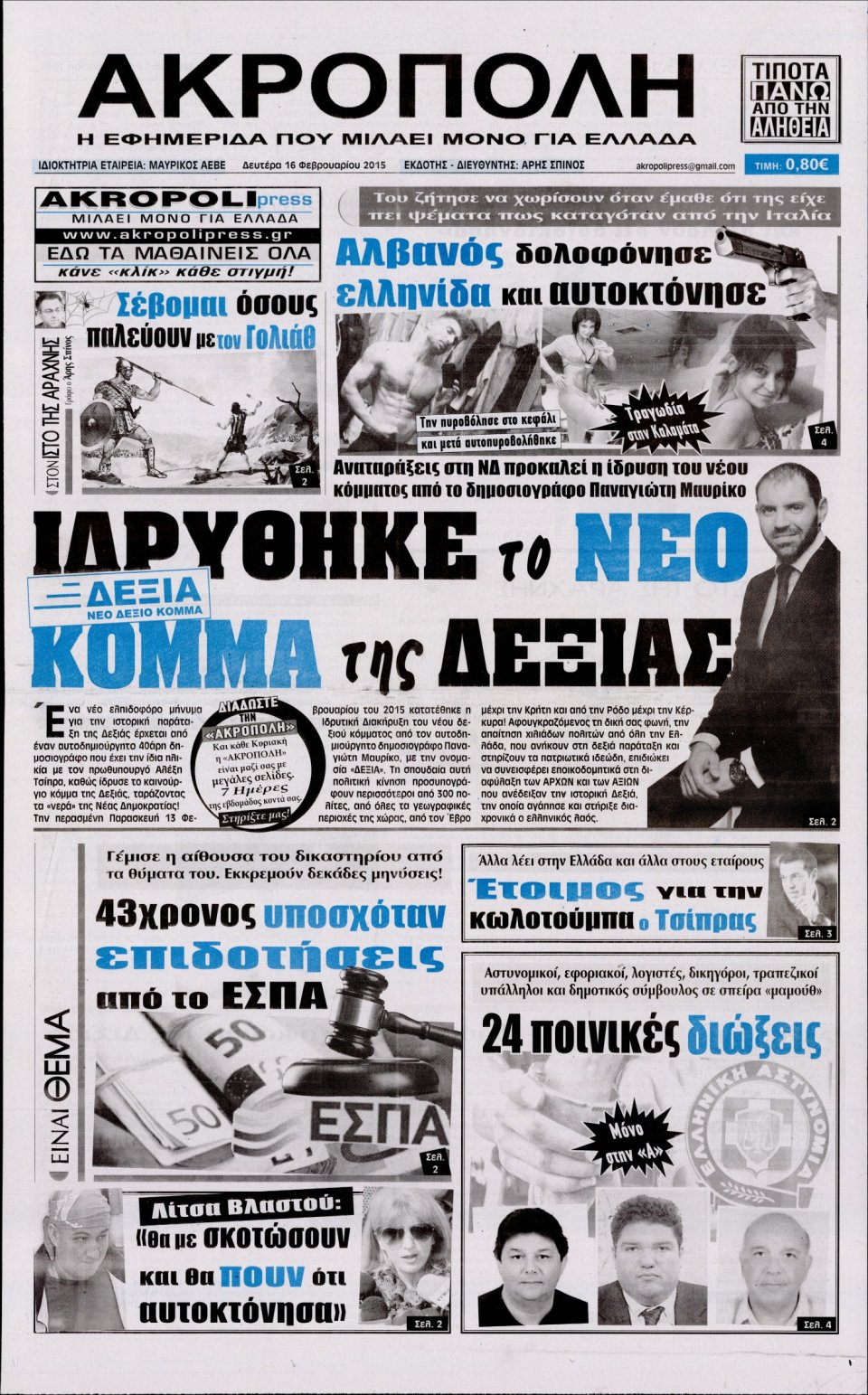 Πρωτοσέλιδο Εφημερίδας - Η ΑΚΡΟΠΟΛΗ - 2015-02-16