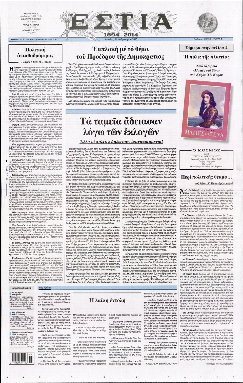 Πρωτοσέλιδο Εφημερίδας - ΕΣΤΙΑ - 2015-02-16