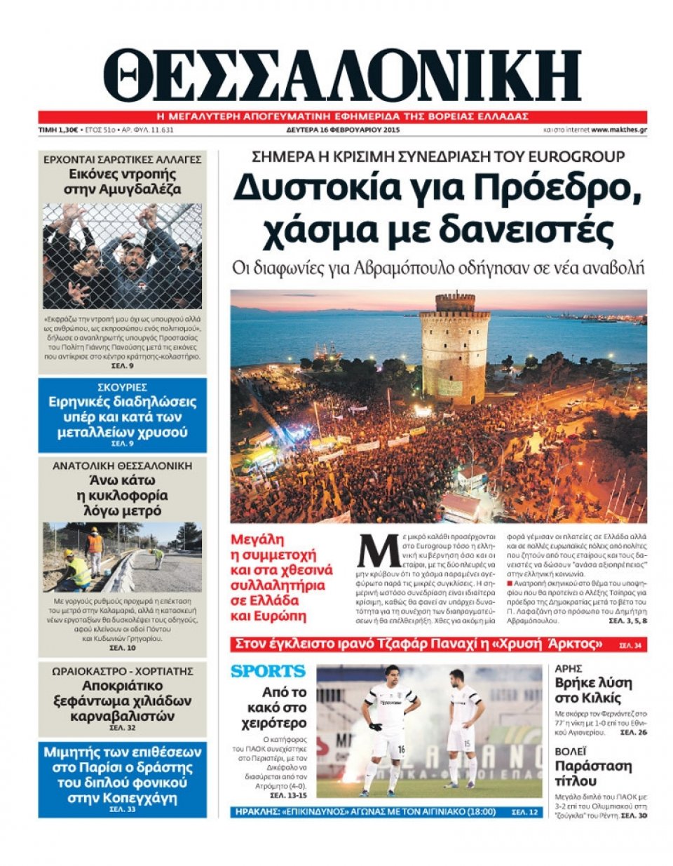 Πρωτοσέλιδο Εφημερίδας - ΘΕΣΣΑΛΟΝΙΚΗ - 2015-02-16