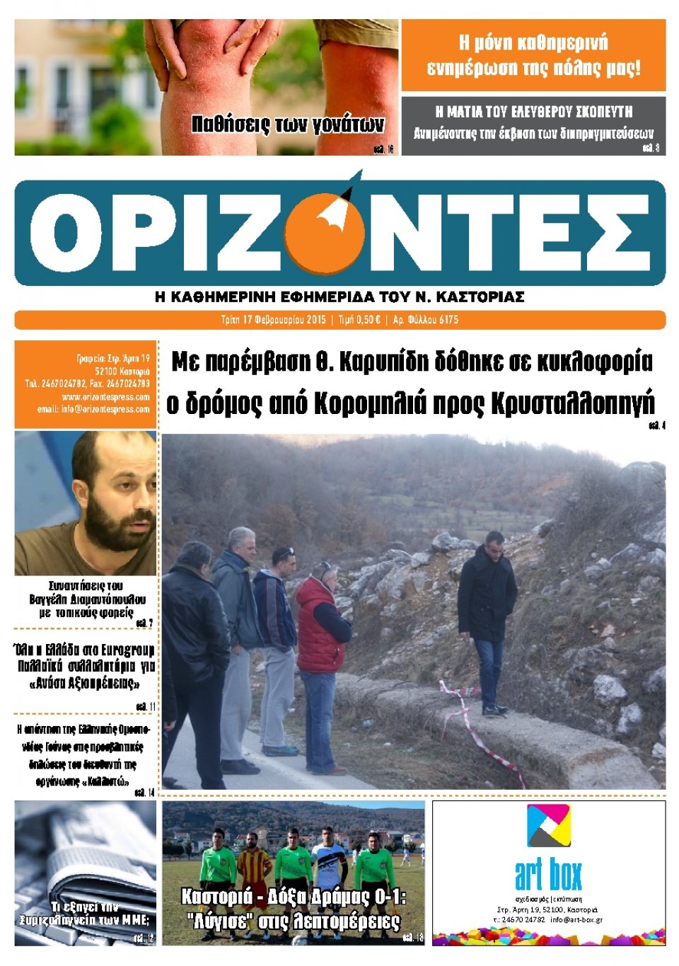 Πρωτοσέλιδο Εφημερίδας - ΟΡΙΖΟΝΤΕΣ ΚΑΣΤΟΡΙΑΣ   - 2015-02-17