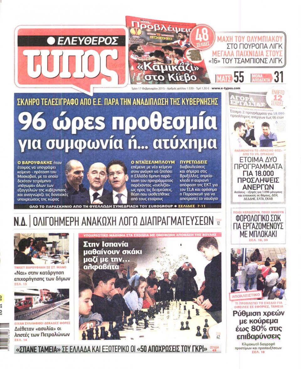 Πρωτοσέλιδο Εφημερίδας - ΕΛΕΥΘΕΡΟΣ ΤΥΠΟΣ - 2015-02-17