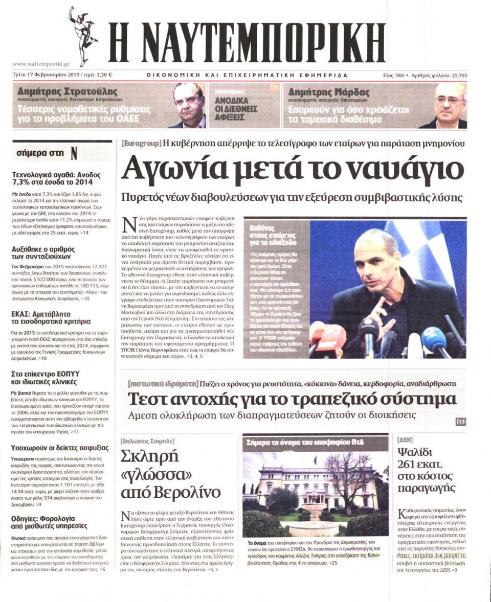 Πρωτοσέλιδο Εφημερίδας - ΝΑΥΤΕΜΠΟΡΙΚΗ - 2015-02-17