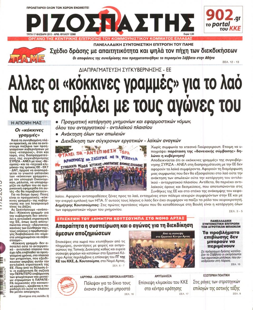 Πρωτοσέλιδο Εφημερίδας - ΡΙΖΟΣΠΑΣΤΗΣ - 2015-02-17