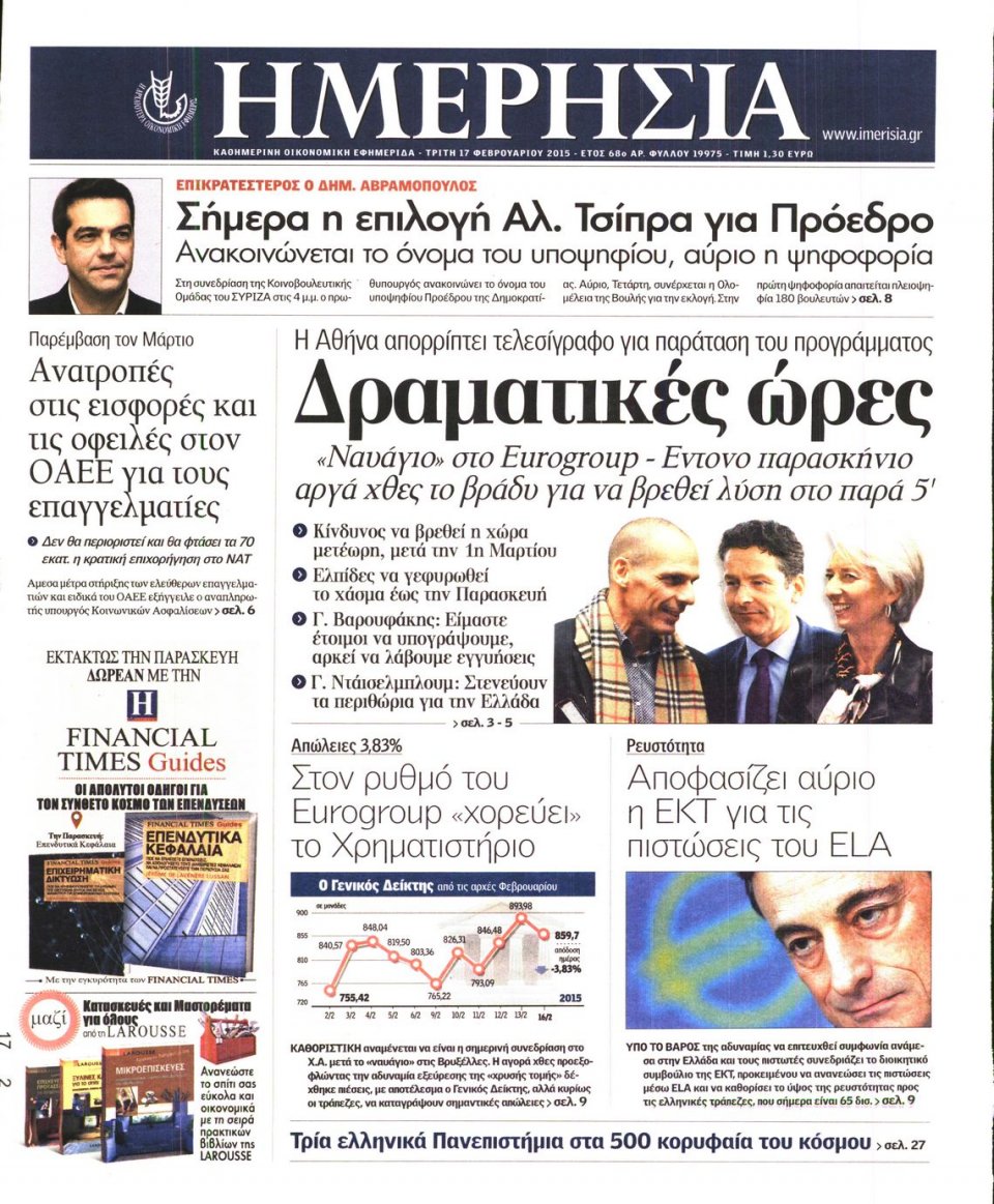 Πρωτοσέλιδο Εφημερίδας - ΗΜΕΡΗΣΙΑ - 2015-02-17