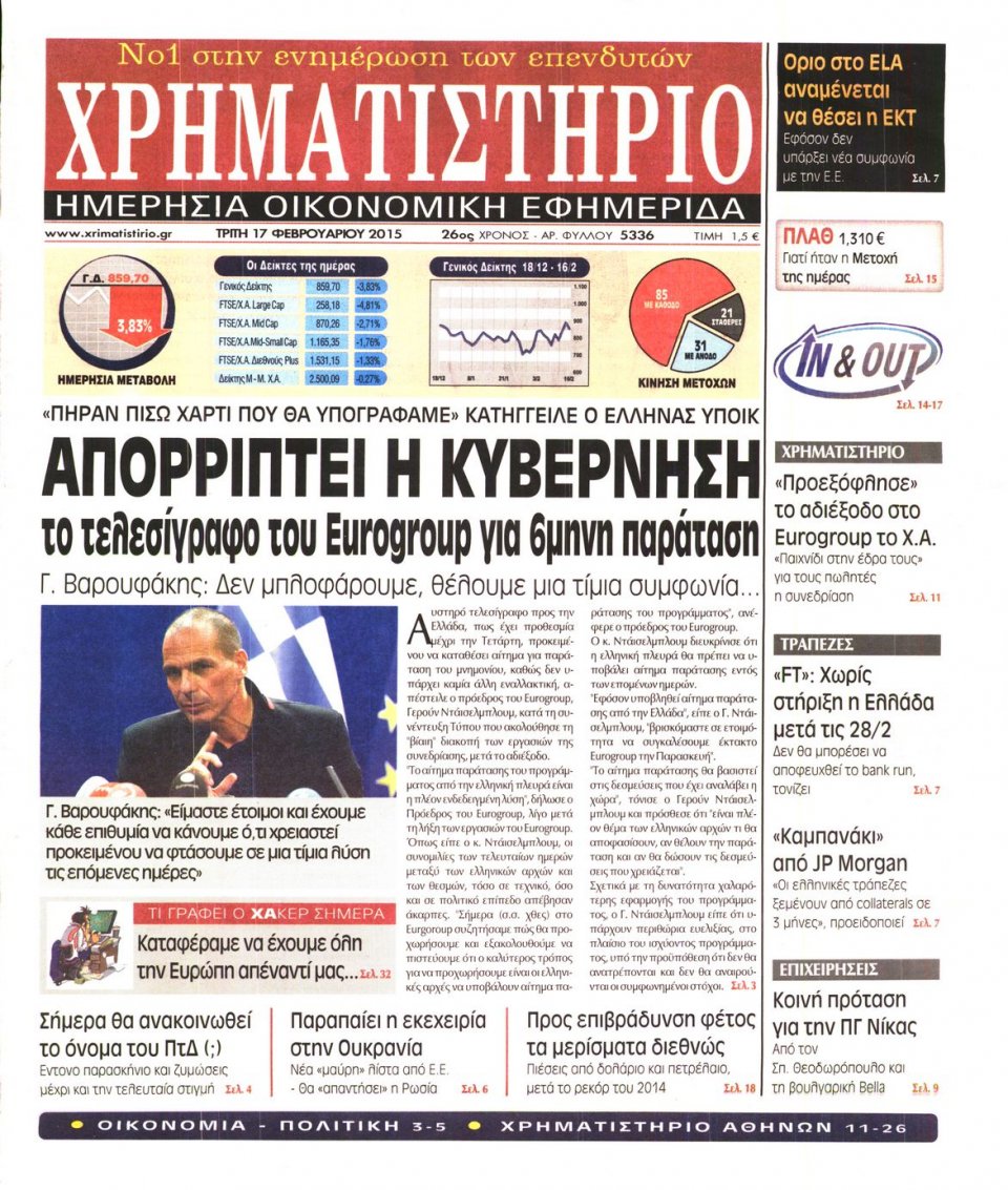 Πρωτοσέλιδο Εφημερίδας - ΧΡΗΜΑΤΙΣΤΗΡΙΟ - 2015-02-17