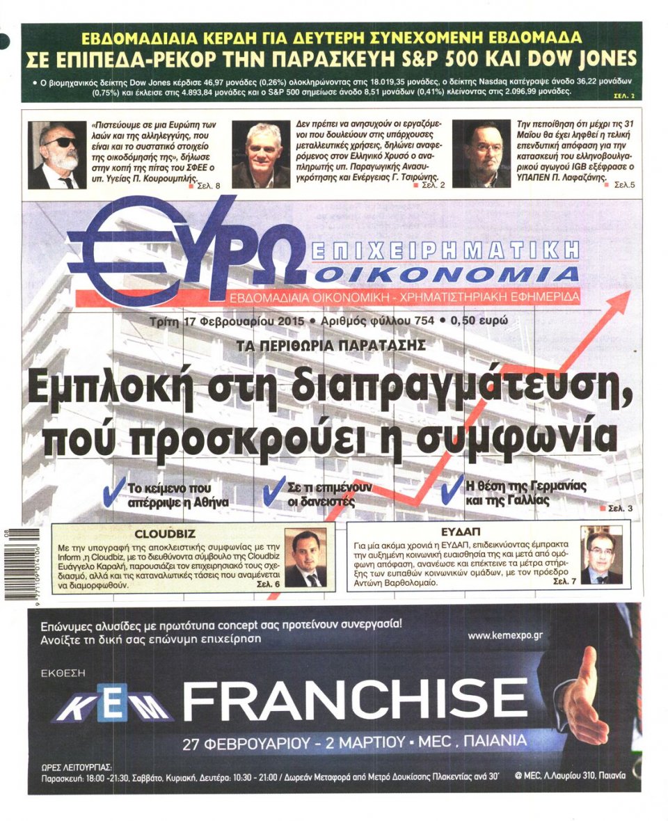 Πρωτοσέλιδο Εφημερίδας - ΕΥΡΩΟΙΚΟΝΟΜΙΑ - 2015-02-17