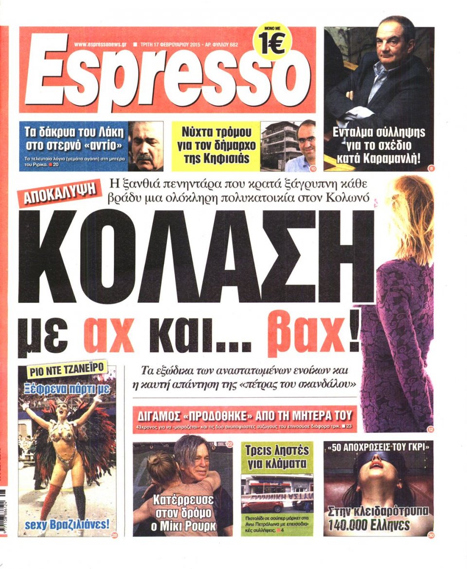 Πρωτοσέλιδο Εφημερίδας - ESPRESSO - 2015-02-17