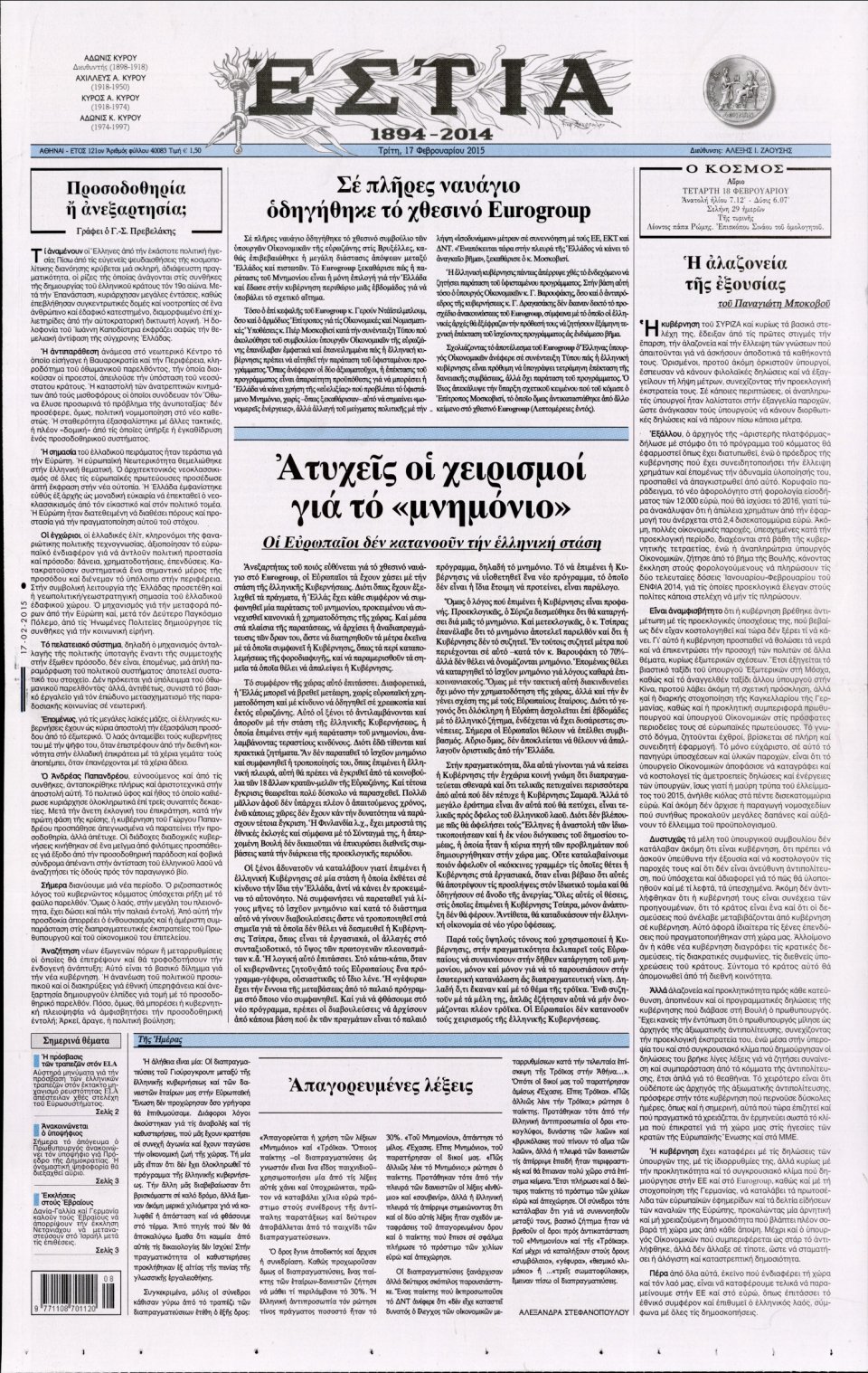 Πρωτοσέλιδο Εφημερίδας - ΕΣΤΙΑ - 2015-02-17