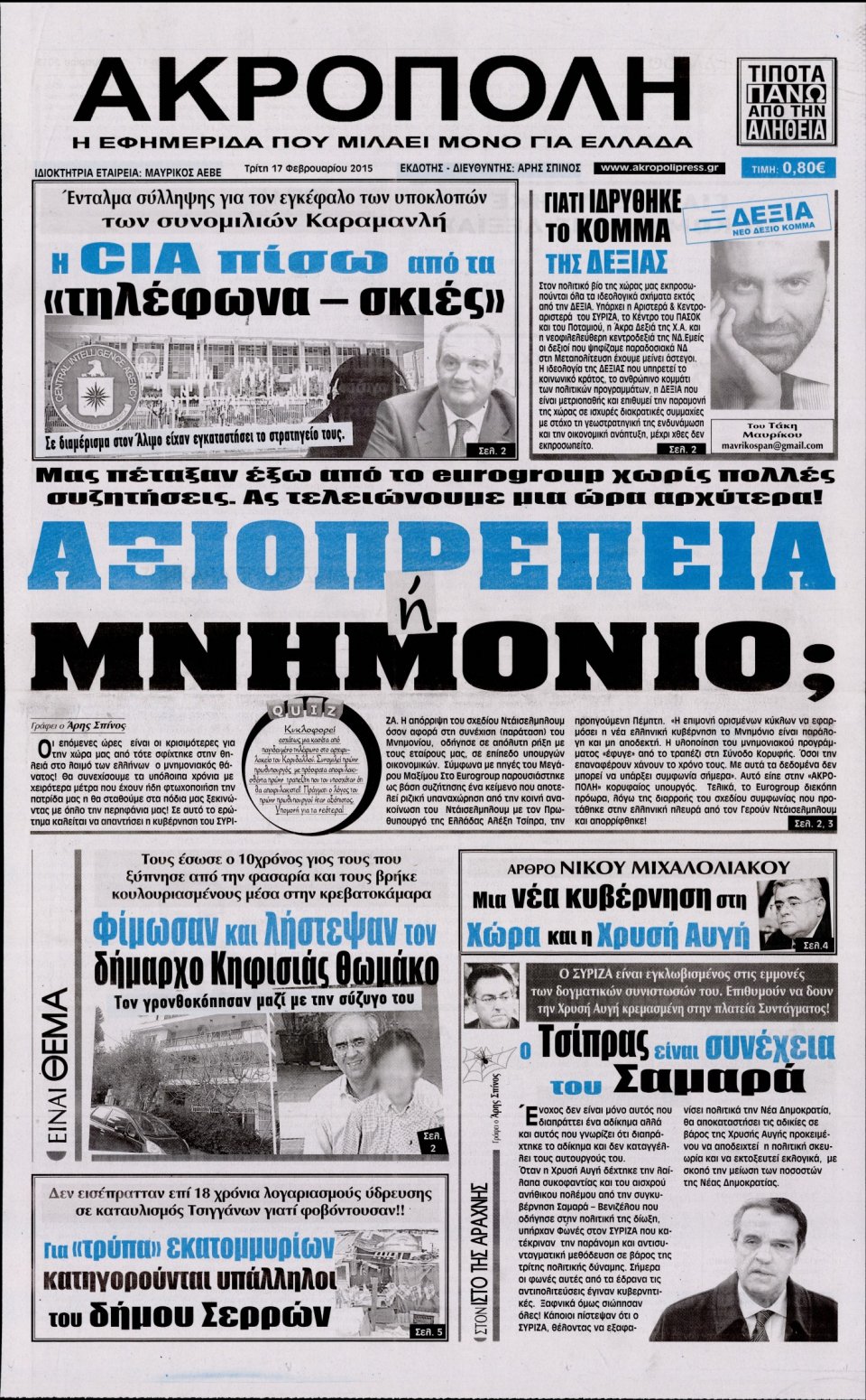 Πρωτοσέλιδο Εφημερίδας - Η ΑΚΡΟΠΟΛΗ - 2015-02-17