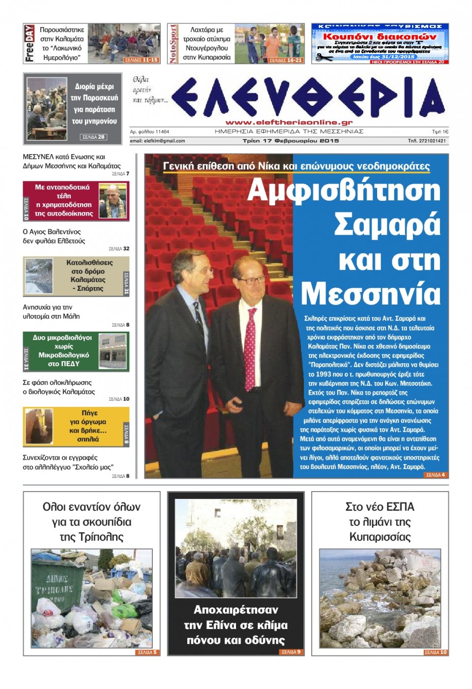 Πρωτοσέλιδο Εφημερίδας - ΕΛΕΥΘΕΡΙΑ ΚΑΛΑΜΑΤΑΣ - 2015-02-17