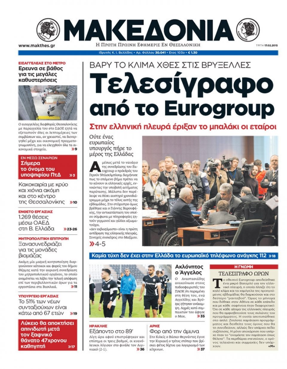 Πρωτοσέλιδο Εφημερίδας - ΜΑΚΕΔΟΝΙΑ - 2015-02-17