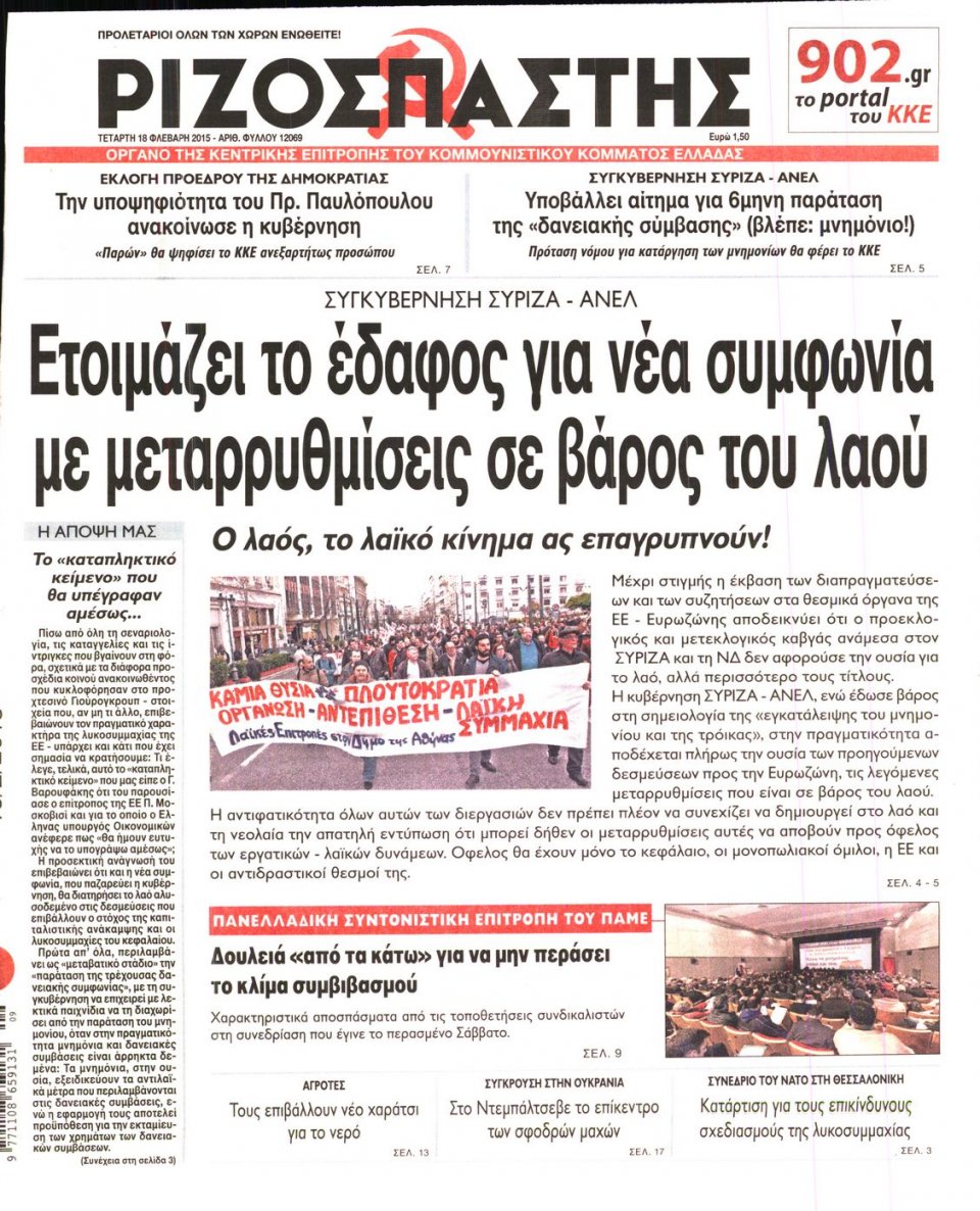 Πρωτοσέλιδο Εφημερίδας - ΡΙΖΟΣΠΑΣΤΗΣ - 2015-02-18