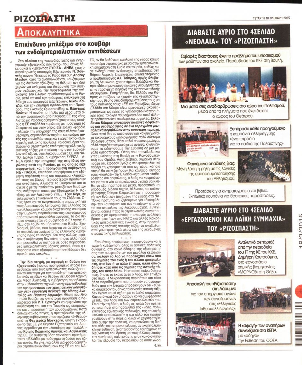 Οπισθόφυλλο Εφημερίδας - ΡΙΖΟΣΠΑΣΤΗΣ - 2015-02-18