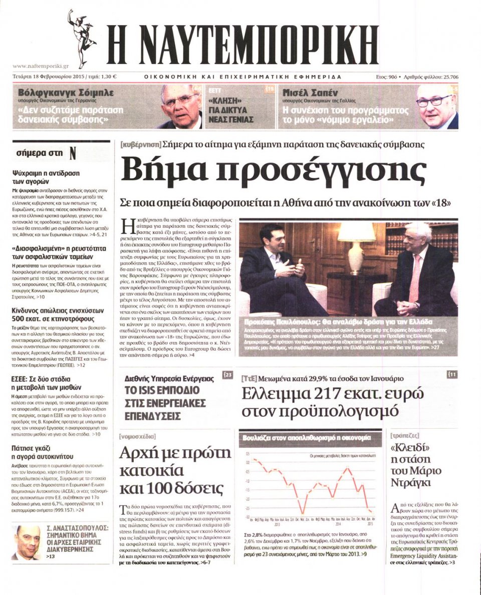 Πρωτοσέλιδο Εφημερίδας - ΝΑΥΤΕΜΠΟΡΙΚΗ - 2015-02-18