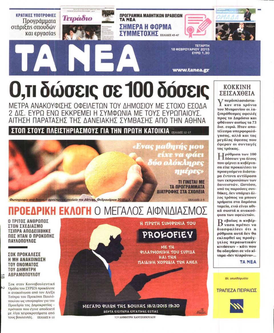 Πρωτοσέλιδο Εφημερίδας - ΤΑ ΝΕΑ - 2015-02-18