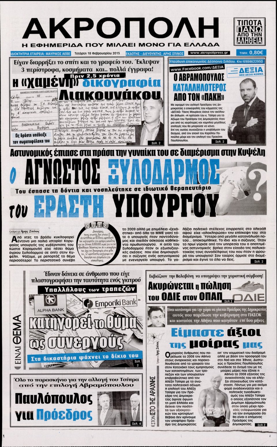 Πρωτοσέλιδο Εφημερίδας - Η ΑΚΡΟΠΟΛΗ - 2015-02-18