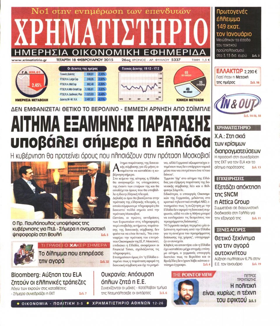 Πρωτοσέλιδο Εφημερίδας - ΧΡΗΜΑΤΙΣΤΗΡΙΟ - 2015-02-18