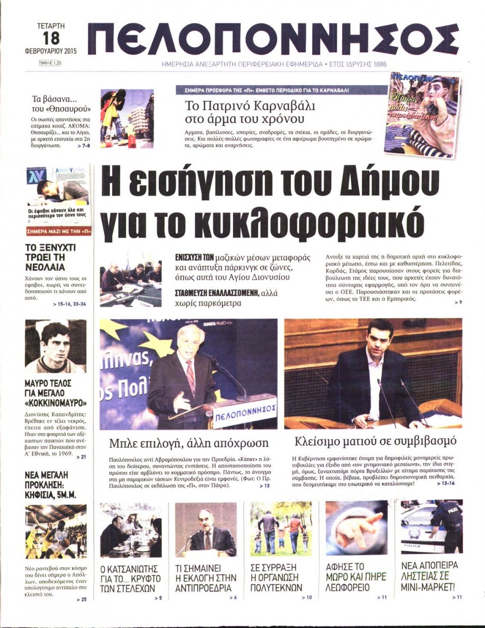 Πρωτοσέλιδο Εφημερίδας - ΠΕΛΟΠΟΝΝΗΣΟΣ - 2015-02-18